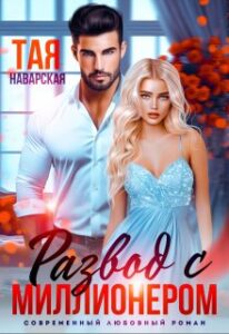«Развод с миллионером» Тая Наварская