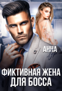 «Фиктивная жена для босса» Анна Гур