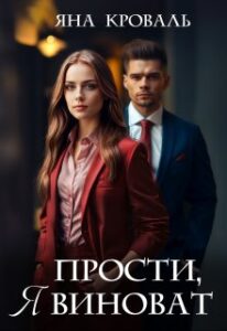 «Прости, я виноват, или Следователь для бизнесмена» Яна Кроваль