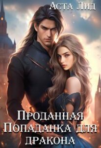 «Проданная. Попаданка для дракона» Аста Лид