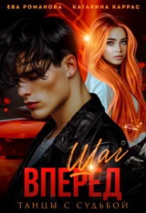 «Шаг вперед. Танцы с судьбой» Катарина Каррас, Ева Романова