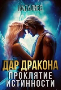 «Дар дракона — проклятие истинности» НатаЛисс