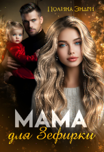 «Мама для Зефирки» Полина Эндри