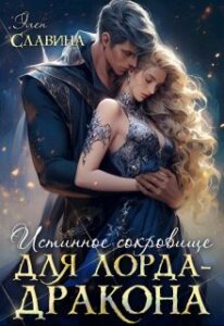 «Истинное сокровище для лорда-драконаг» Элен Славина