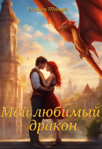 «Мой любимый дракон» Элисса Штарк