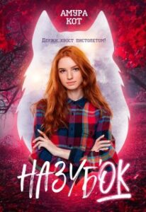 «На зубок» Амура Кот