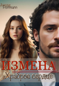 «Измена. Храброе сердце» Janne Portmann