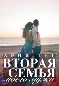 Вторая Семья Моего Мужа» Ария Тес Читать Книгу Онлайн И Скачать.