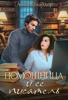 Анна Шнайдер: скачать книги в fb2, читать онлайн