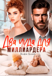 «Два чуда для миллиардера» Элен Блио