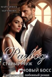 «Развод. Старый муж vs Новый босс» Маргарита Абрамова