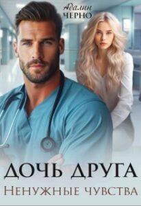 «Дочь друга. Ненужные чувства» Адалин Черно