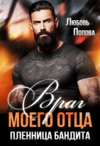 «Враг моего отца. Пленница бандита» Любовь Попова