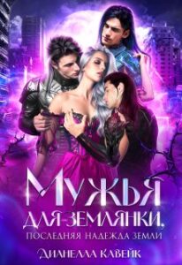 «Мужья для Землянки, или Последняя надежда Земли» Дианелла Кавейк