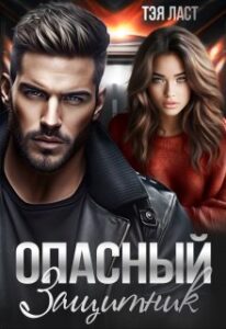«Опасный защитник» Тэя Ласт