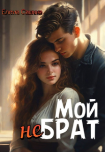 «Мой не брат» Елена Сашина