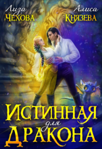 «Истинная для дракона» Лиза Чехова, Алиса Князева