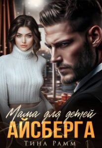 «Мама для детей Айсберга» Тина Рамм