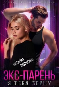 «Экс-парень. Я тебя верну» Наталия Ладыгина
