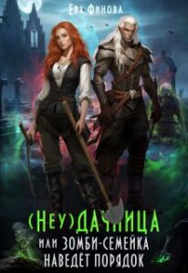 «(неу) Дачница, или Зомби-семейка наведёт порядок» Ева Финова