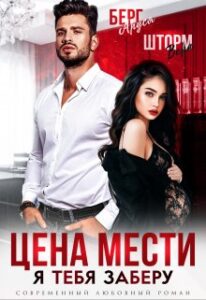 «Цена мести. Я тебя заберу» Вера Шторм, Аруся Берг