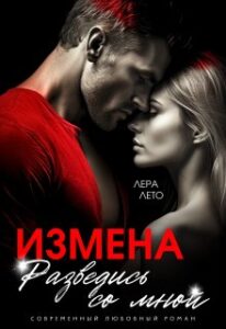 «Измена. Разведись со мной» Лера Лето