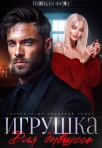 «Игрушка для бывшего» Вивиан Фокс