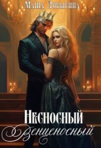«Несносный венценосный» Маша Ловыгина