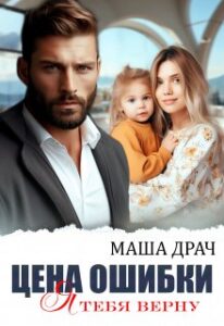 «Цена ошибки. Я тебя верну» Маша Драч
