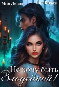 «Не хочу быть Злодейкой!» Мия Ловиз, Рия Вилар