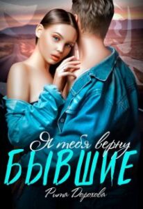 «Бывшие. Я тебя верну» Рита Дорохова, Арина Громова