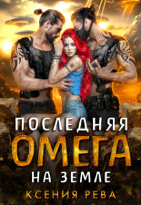 «Последняя омега на земле» Ксения Рева