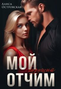 «Мой будущий отчим» Алиса Островская