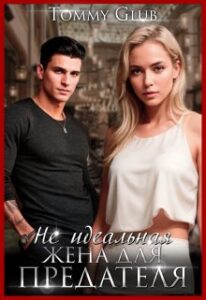 «Не идеальная жена для предателя» Tommy Glub