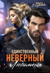 «Единственный. Любимый. Неверный» Ольга Дашкова