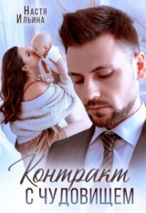 «Контракт с Чудовищем» Настя Ильина