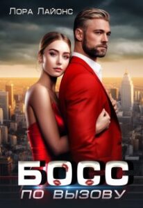 «Босс по вызову» Лора Лайонс