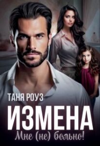 «Измена. Мне (не) больно!» Таня Роуз
