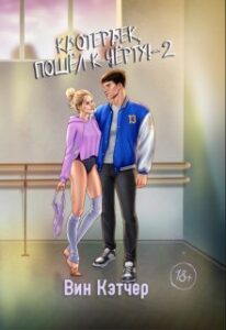 «Квотербек, пошел к черту-2!» Вин Кэтчер