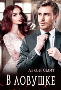 «В ловушке» Лекси Смит