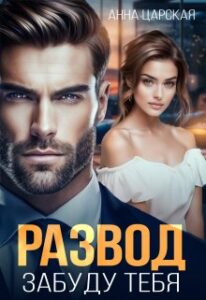 «Развод. Забуду тебя» Анна Царская
