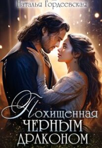 «Похищенная черным драконом» Наталья Гордеевская