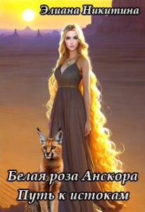 «Белая роза Анскора. Путь к истокам» Элиана Никитина