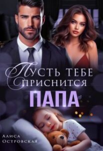 «Пусть тебе приснится папа» Алиса Островская