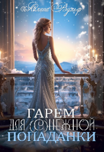 «Гарем для (с)нежной попаданки» Алина Вульф