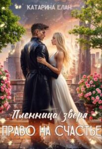 «Пленница зверя. Право на счастье» Катарина Елан