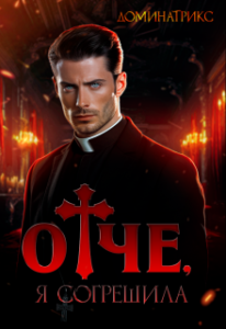 «Отче, я согрешила» ДОМИНАТРИКС