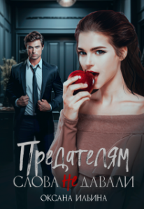 «Предателям слова не давали» Оксана Ильина