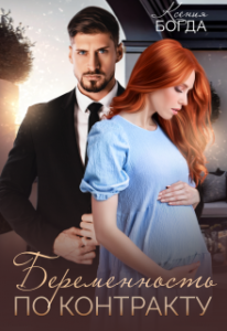 «Беременность по контракту» Ксения Богда
