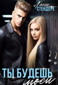 «Ты будешь моей» Лана Стендере